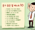 § 듣기 좋은 말…