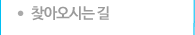 찾아오시는 길