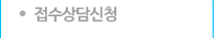 접수상담신청