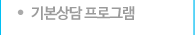 기본상담 프로그램