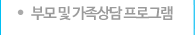 부모 및 가족상담 프로그램