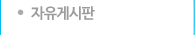 자유게시판