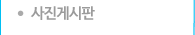 사진게시판