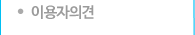 이용자의견